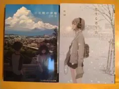 三日間の幸福　恋する寄生虫　2冊セット 三秋縋