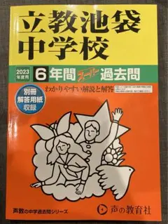 立教池袋中学校 2023年度用 6年間スーパー過去問