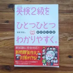 ☆新品未使用品☆「英検2級をひとつひとつわかりやすく。(新試験対応版)」