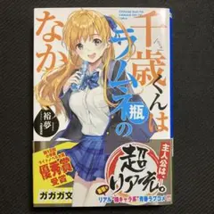 千歳くんはラムネ瓶のなか 1巻 小説 初版 帯付き
