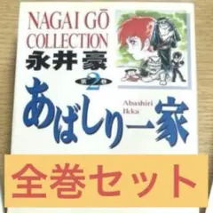 あばしり一家　完結　全巻　全5巻　永井豪 あばしり一家 完結 全巻 全5巻 永井豪 漫画