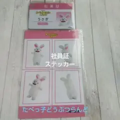 たべっ子どうぶつランド うさぎ 社員証、ステッカーセット ノベルティ 新品