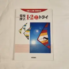 常用漢字の1・2ワンツートライ　浜島書店
