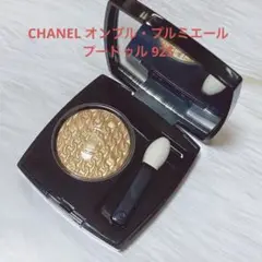 CHANEL オンブル・プルミエール・プードゥル 925 〈アイシャドウ〉