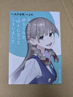 今さらですが、幼なじみを好きになってしまいました 1巻特典 ブックレット
