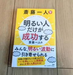 明るい人だけが成功する 斎藤一人