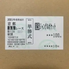 ジャングルポケット　菊花賞　単勝　馬券