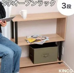S字オープンラック 3段 幅80cm おしゃれ シェルフ SR3DB