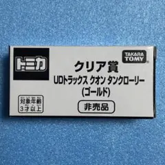 トミカ　非売品　クリア賞　UDトラックス　クオン　タンクローリー　ゴールド