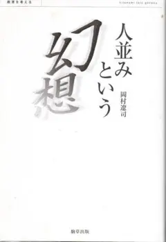人並みという幻想 教育を考える／岡村遼司　駒草出版　2006年