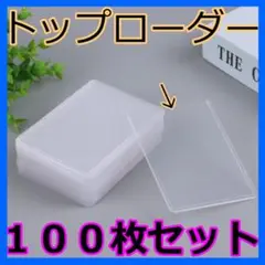 ◇トップローダー 100枚　カードローダー ハード ポケカ トップローダー 遊戯