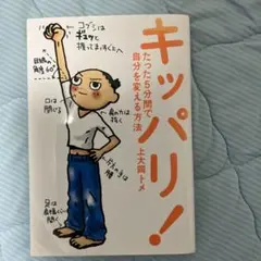 キッパリ! たった5分間で自分を変える方法