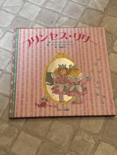 プリンセス・リリー