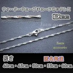 ■匿名発送■選べるサイズ■ ウォーターウェーブネックレスチェーン