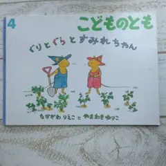 ぐりとぐらとすみれちゃん