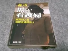 黒い看護婦―福岡四人組保険金連続殺人 (新潮文庫)　箱28