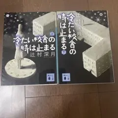 冷たい校舎の時は止まる 上下セット