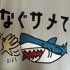 新品　Ｍ　なぐサメて　半袖tシャツ 面白いtシャツ　おもしろtシャツ　吸汗速乾