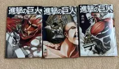 進撃の巨人　1〜3巻セット