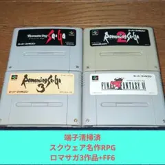 月末大特価714 SFC スクウェア名作RPGロマサガ3作品+FF6セット