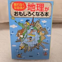 眠れなくなるほど地理がおもしろくなる本