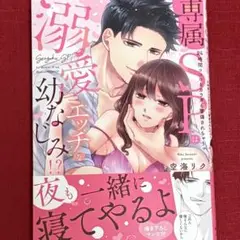 ❤︎空海リク❤︎専属SPは溺愛エッチな幼なじみ！？