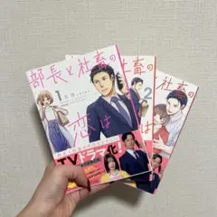 部長と社畜の恋はもどかしい 3冊セット
