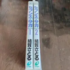セブンス・サガ 全2巻セット