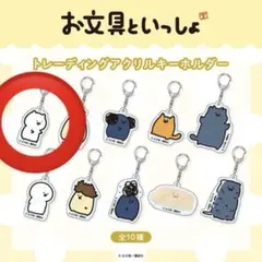 お文具といっしょ トレーディングアクリルキーホルダー お文具さん ヴィレヴァン