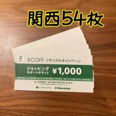 【関西54枚】エコフ 大丸 ショッピングサポートチケット