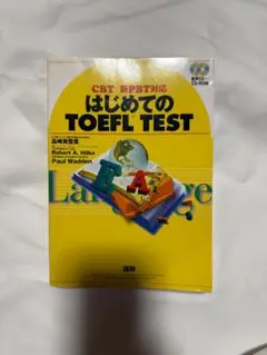 はじめてのTOEFL TEST CBT・PBT対策