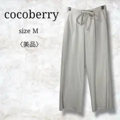 美品✨【cocoberry】ワイドパンツ　ウエストゴム　紐ベルト　人気デザイン
