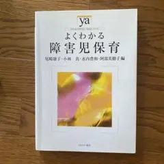 よくわかる障害児保育