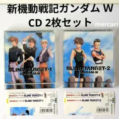 【CDセット】新機動戦記ガンダムW BLIND TARGET-1 + 2 セット