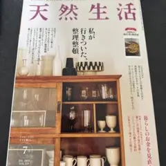 天然生活2024年7月号