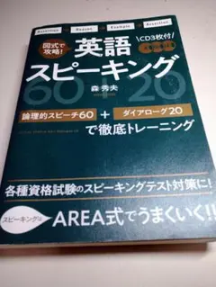 英語スピーキング 森秀夫 CD付き