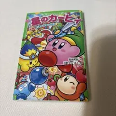 星のカービィ 決戦! バトルデラックス!!