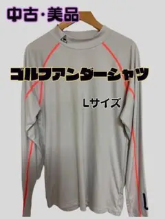 【中古・美品】le coq sportif Lサイズゴルフメンズシャツアンダー