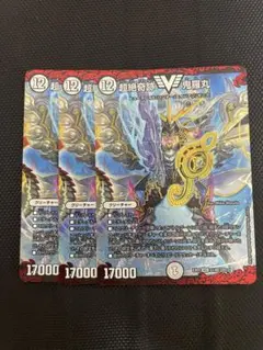 超絶奇跡 鬼羅丸　3枚