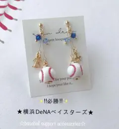 【再販28】 ☆必勝☆横浜DeNAベイスターズ　野球ピアス／イヤリング 小ボール