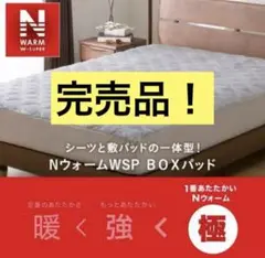 【完売品】ニトリ BOXパッド シングル NウォームWSP A23