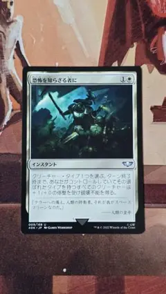 mtg 恐怖を知らざる者に 日本語版
