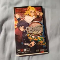 鬼滅の刃 外伝