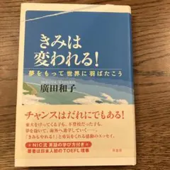 きみは変われる! 夢をもって世界に羽ばたこう