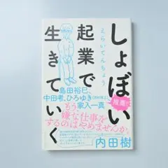 しょぼい起業で生きていく