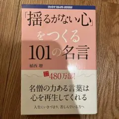 揺るがない心をつくる101の名言