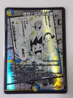 理想と平和の決断 SR デュエルマスターズ