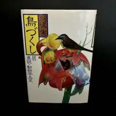 「鳥づくし: 続真説・動物学大系」別役 実