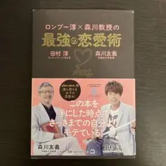 ロンブー淳×森川教授の最強の恋愛術
