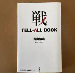 戦 TELL-ALL BOOK